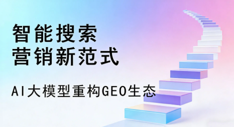 景县全域优化生态，构建品牌全网协同、区域深耕的流量增长体系