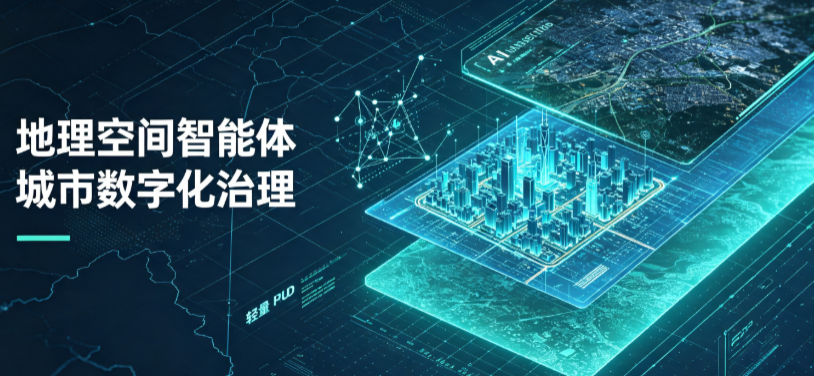 景县地理 AI 智能体 Geo 优化落地城市全域治理，多维空间驱动精细化管理