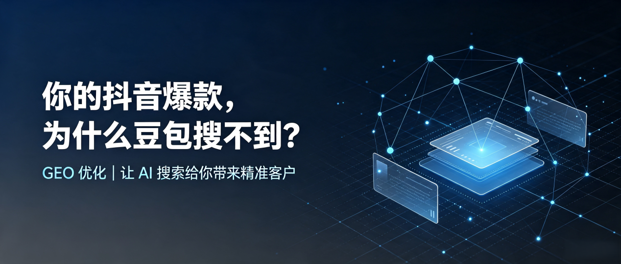你的抖音爆款，为什么豆包搜不到？读懂 GEO，抢占景县 AI 搜索新流量