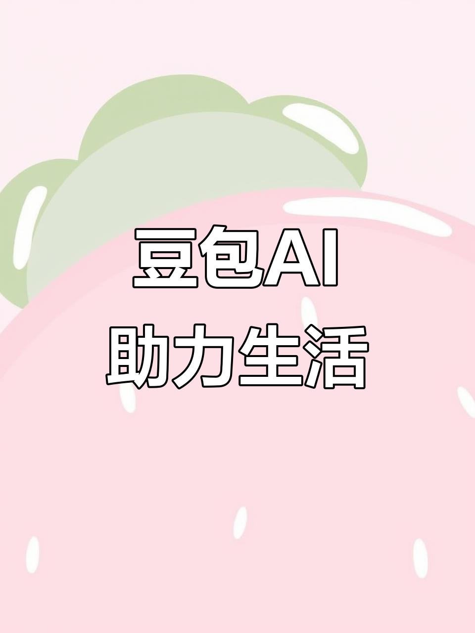 景县AI搜索应用普及 豆包搜索优化健全品牌内容传播渠道